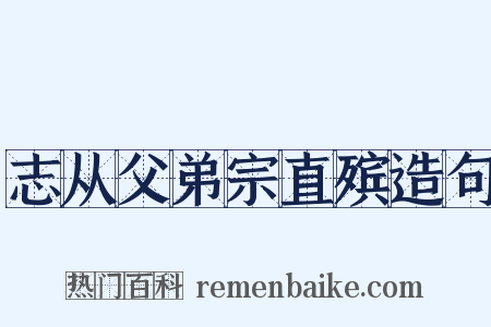 志从父弟宗直殡造句是什么意思的图片